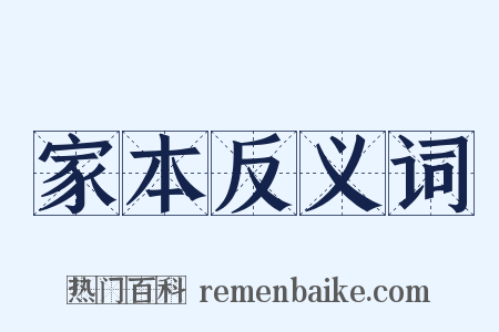 家本反义词是什么意思的图片